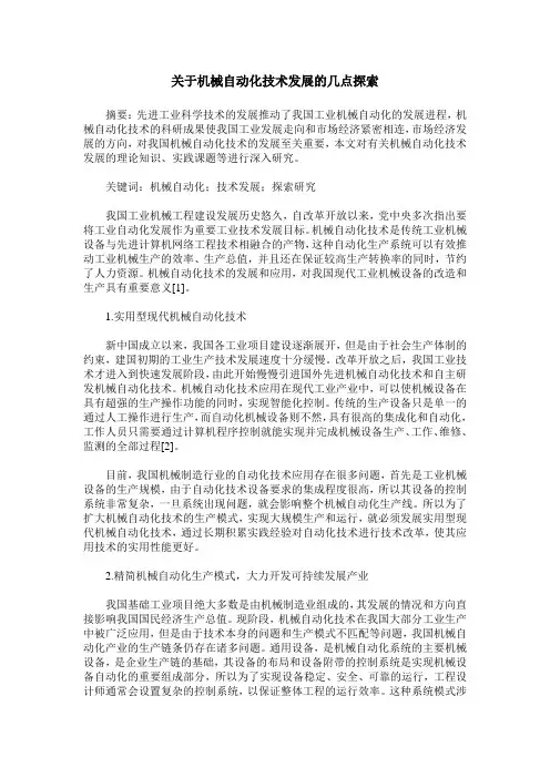 关于机械自动化技术发展的几点探索 2