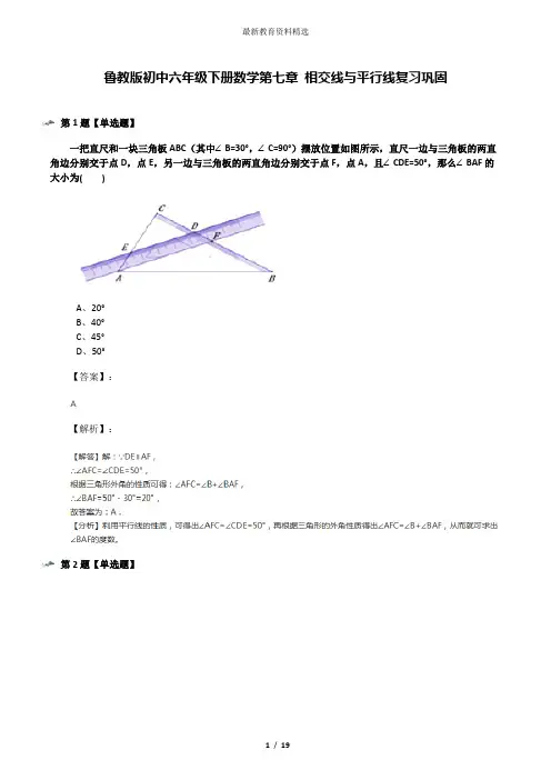 鲁教版初中六年级下册数学第七章 相交线与平行线复习巩固