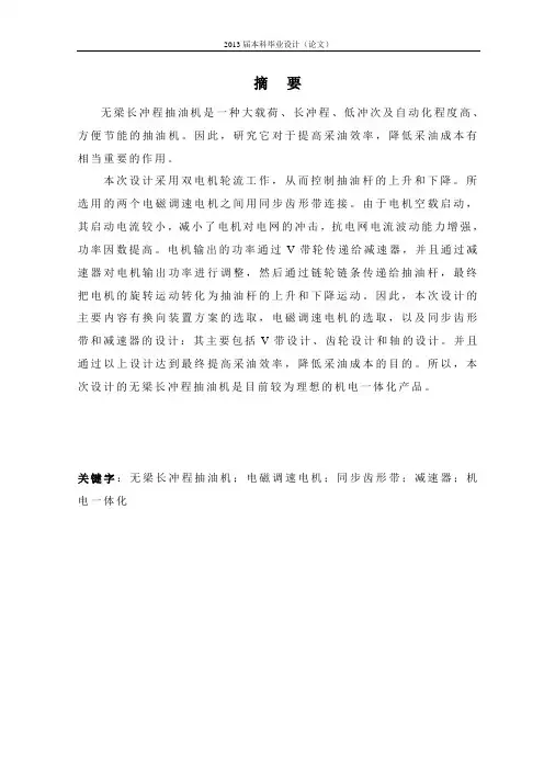无梁长冲程抽油机设计
