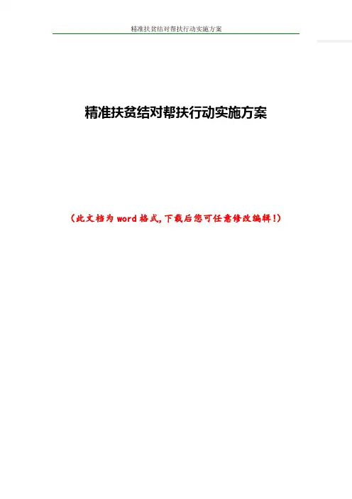 精准扶贫结对帮扶行动实施方案