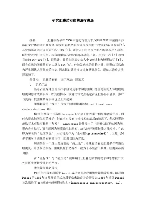研究胆囊结石病的治疗进展