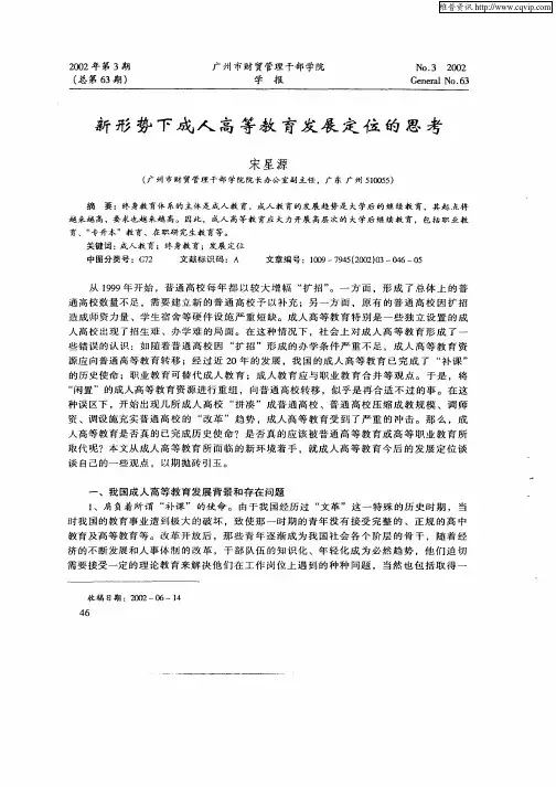 新形势下成人高等教育发展定位的思考