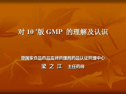 对新版GMP的理解及认识.ppt