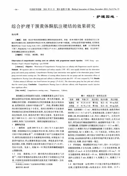 综合护理干预黄体酮肌注硬结的效果研究