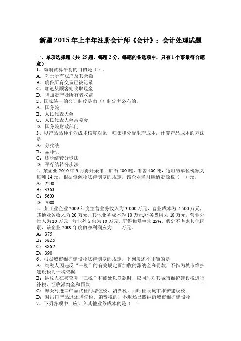 新疆2015年上半年注册会计师《会计》：会计处理试题