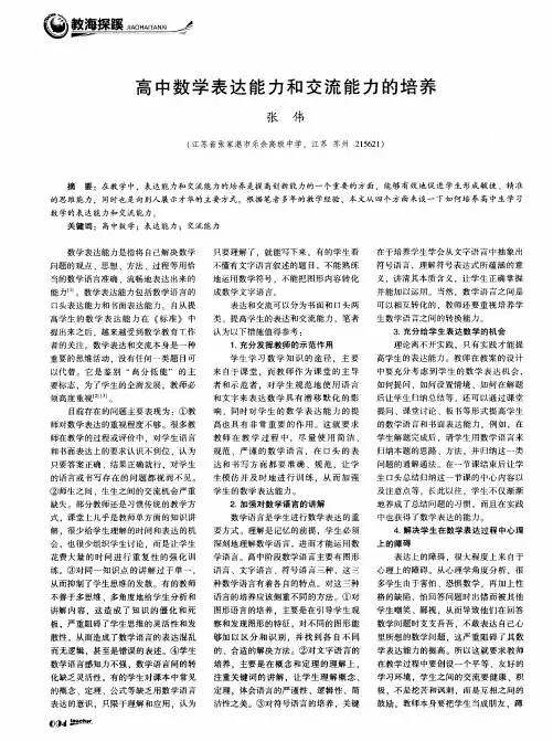 高中数学表达能力和交流能力的培养