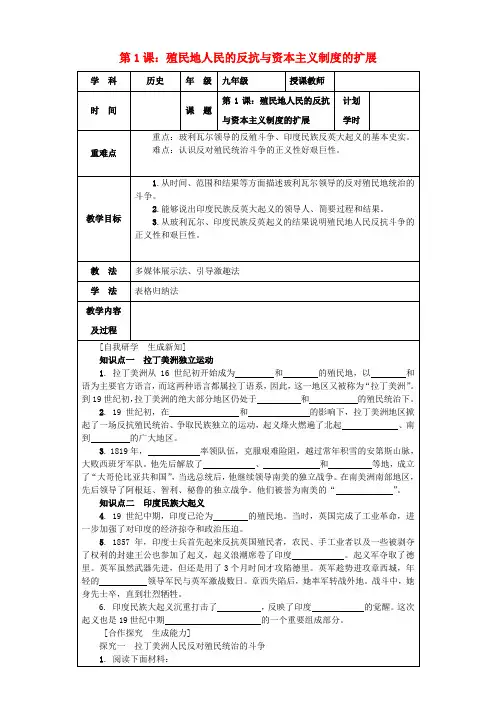 九年级历史下册殖民地人民的反抗与资本主义制度的扩展第1课《殖民地人民的反抗斗争》教案