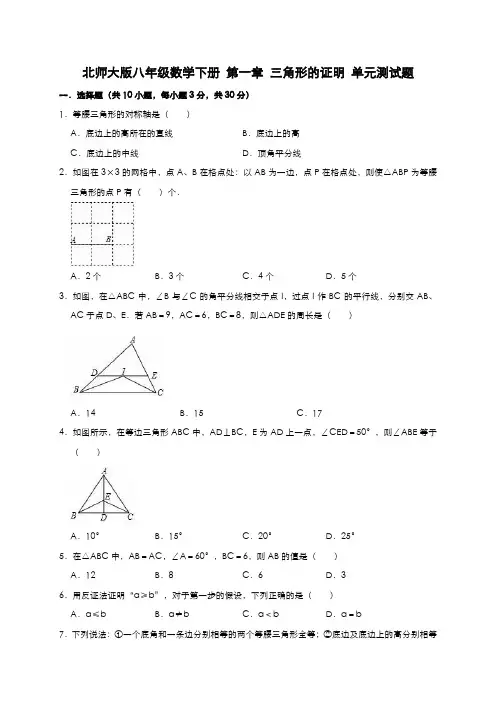 北师大版八年级数学下册第一章三角形的证明单元测试题(有答案)