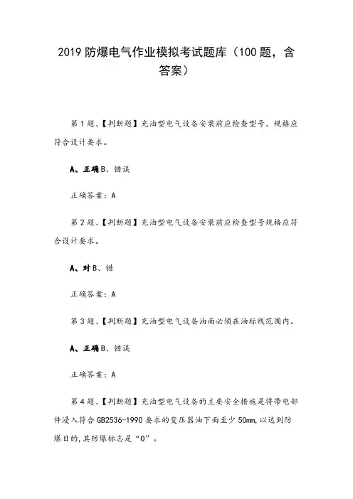 2019防爆电气作业模拟考试题库(100题,含答案)