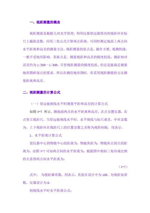 视距测量
