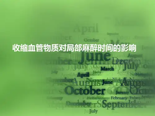 收缩血管物质对局部麻醉时间的影响