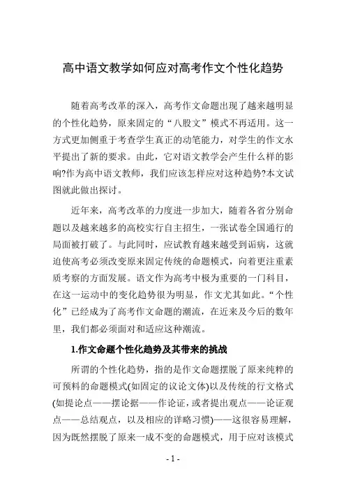 高中语文教学如何应对高考作文个性化趋势