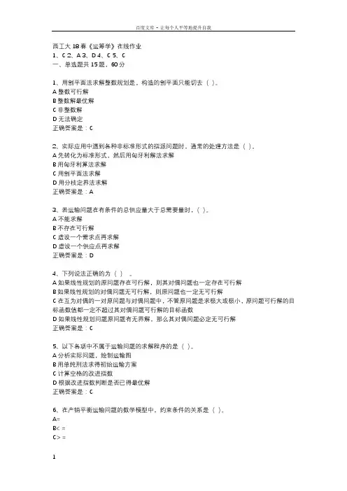 西工大18春运筹学在线作业辅导资料
