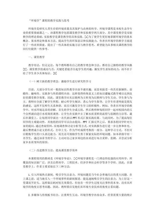[环境学,课程,教学]“环境学”课程的教学实践与思考