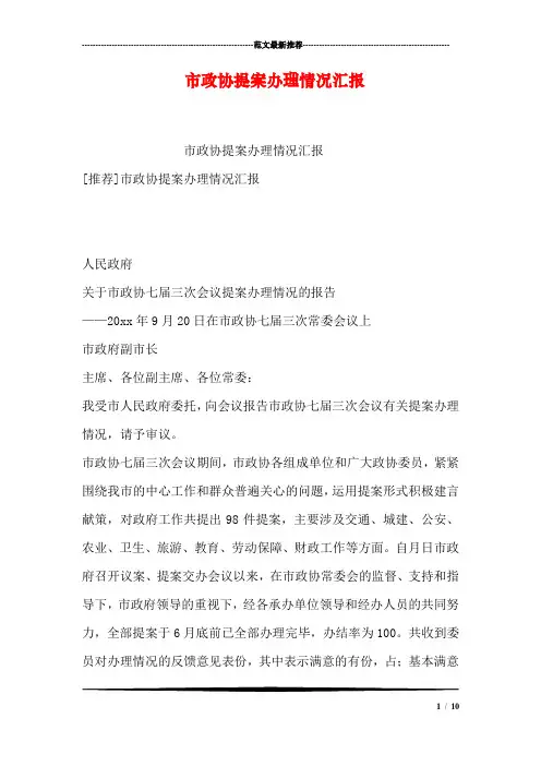 市政协提案办理情况汇报