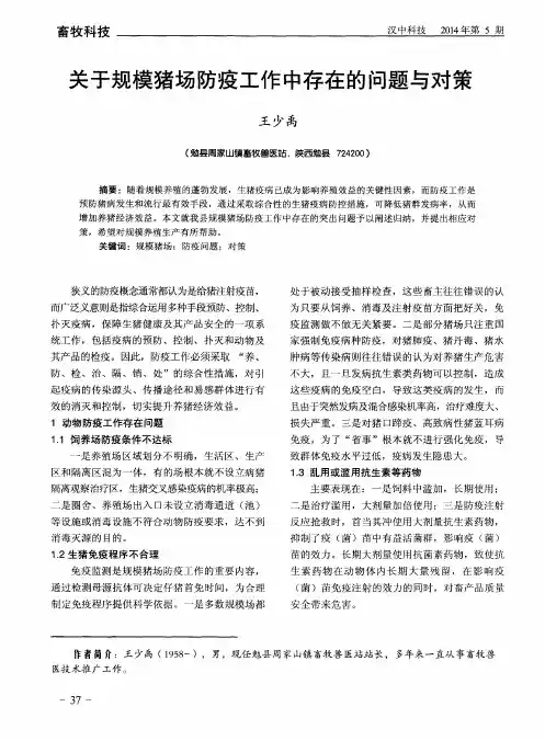 关于规模猪场防疫工作中存在的问题与对策