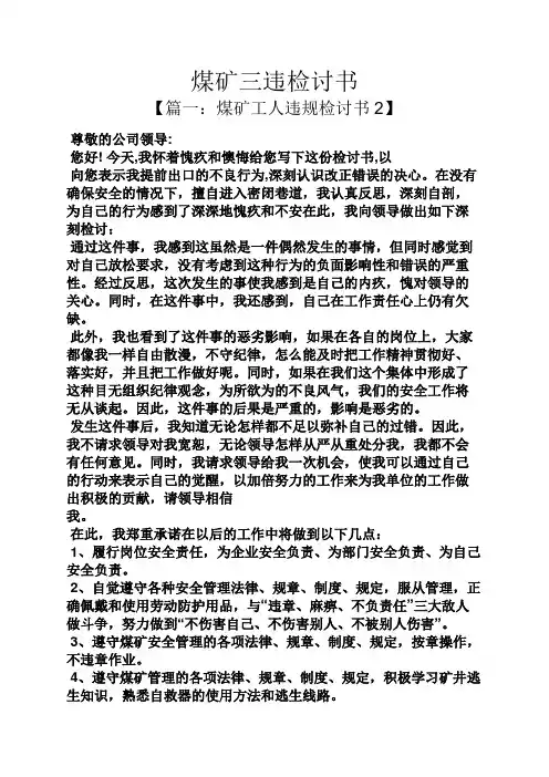 煤矿三违检讨书