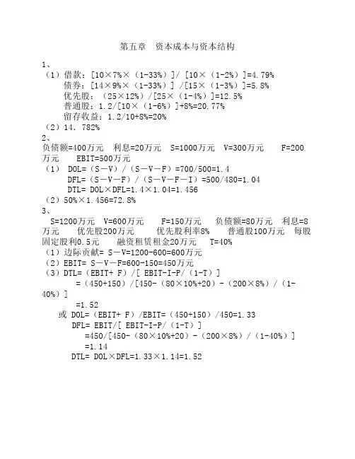 第五章  资本成本及其结构答案