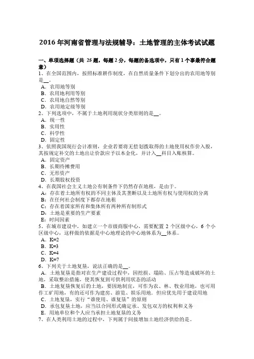 2016年河南省管理与法规辅导：土地管理的主体考试试题