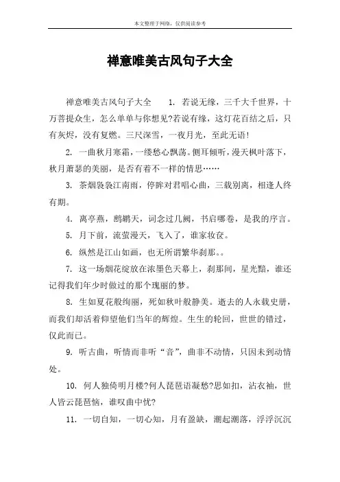 禅意唯美古风句子大全