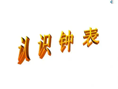 北师大版小学一年级上册数学认识钟表