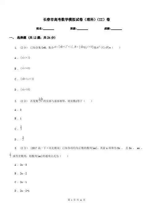 长春市高考数学模拟试卷(理科)(II)卷