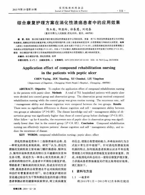 综合康复护理方案在消化性溃疡患者中的应用效果