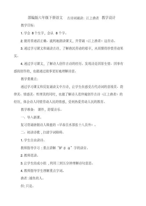 部编版六年级下册语文古诗词诵读：江上渔者教学设计及教学反思