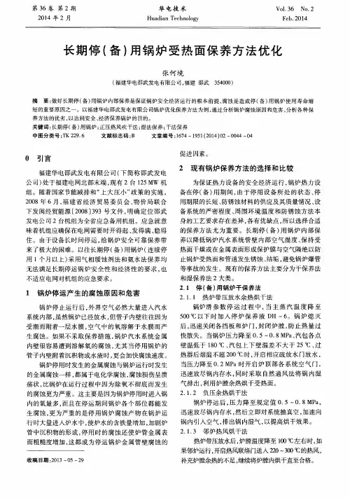 长期停(备)用锅炉受热面保养方法优化
