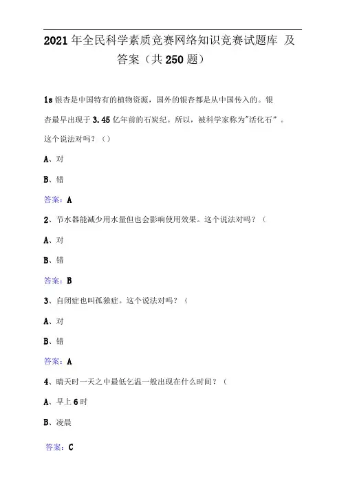 2021年全民科学素质竞赛网络知识竞赛试题库及答案(共250题)