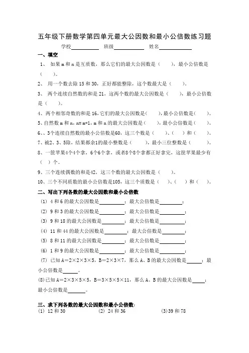 五年级下册数学第四单元最大公因数和最小公倍数练习题