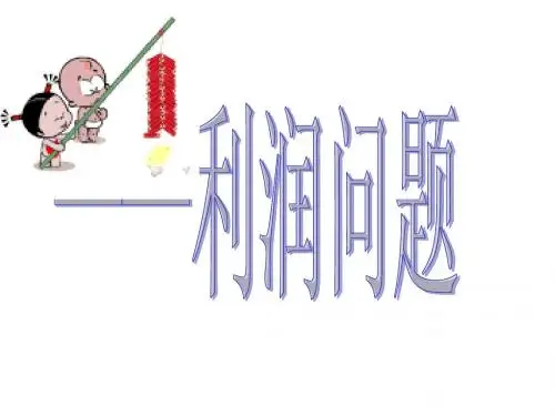 利润问题