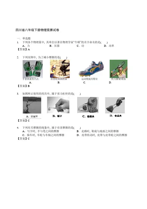 四川省成都重点初中2020年物理竞赛八年级下册测试题-蒙其物理(含详细答案)