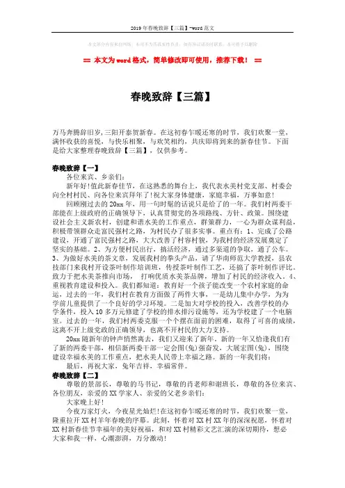 2019年春晚致辞【三篇】-word范文 (3页)