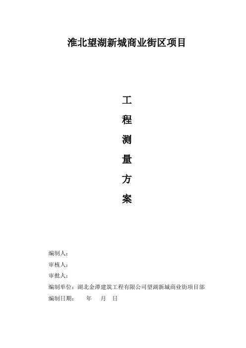 工程测量方案