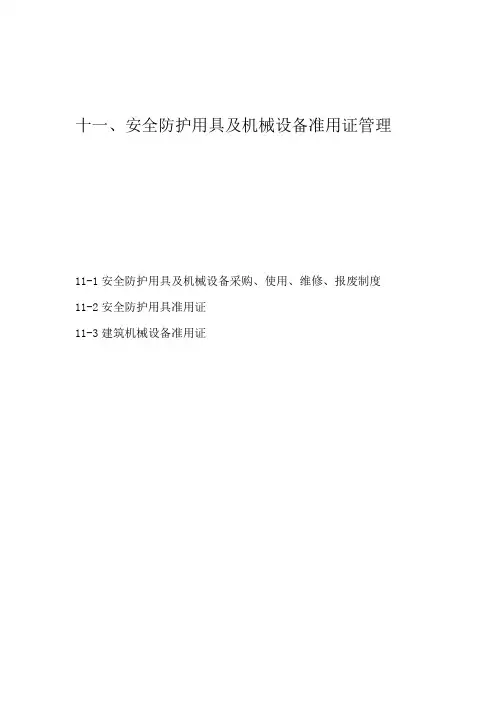 十一、安全防护用具及机械设备准用证管理25