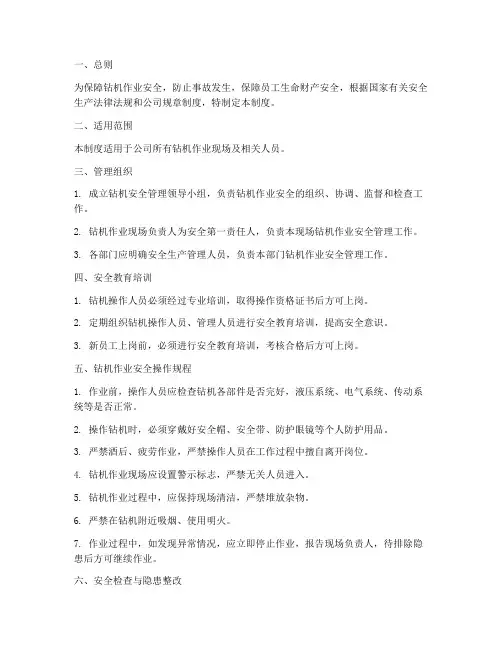 钻机安全管理制度范本