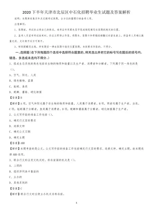 2020下半年天津市北辰区中石化招聘毕业生试题及答案解析