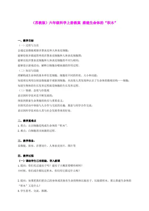 六年级科学上册 搭建生命体的“积木”教案1 苏教版