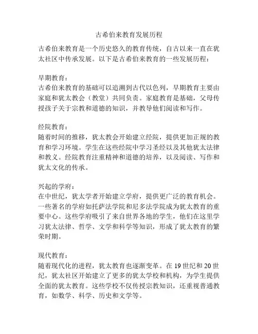 古希伯来教育发展历程