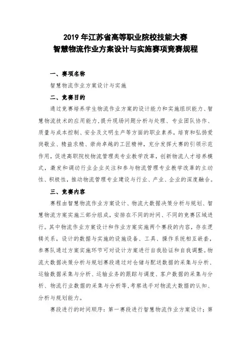 2019年江苏省高等职业院校技能大赛智慧物流作业方案设计与实施赛项竞赛规程