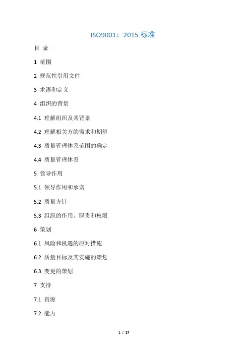 ISO9001-2015中文版(完整) 2