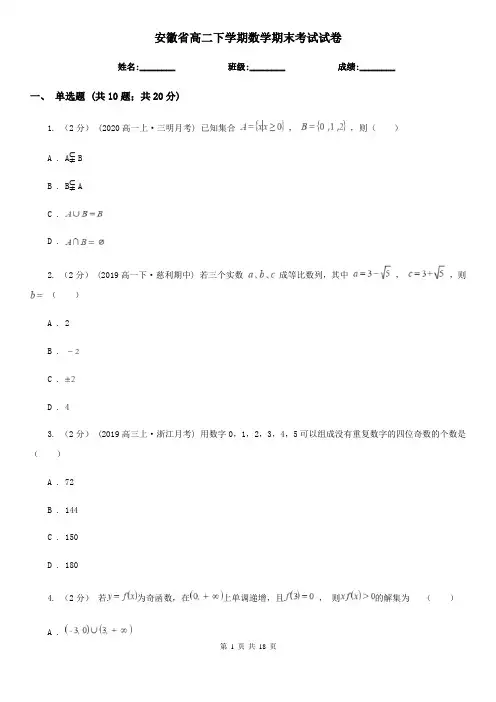 安徽省高二下学期数学期末考试试卷
