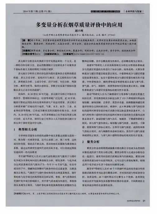 多变量分析在烟草质量评价中的应用