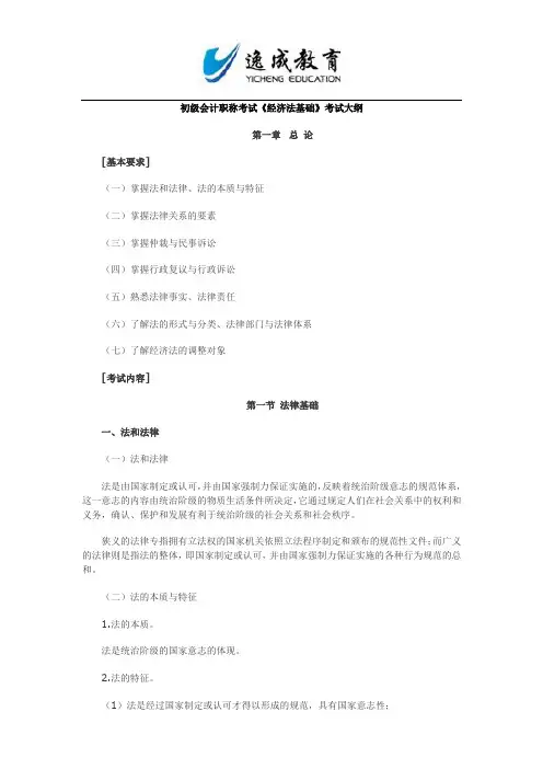 2013年初级会计职称考试经济法基础考试大纲