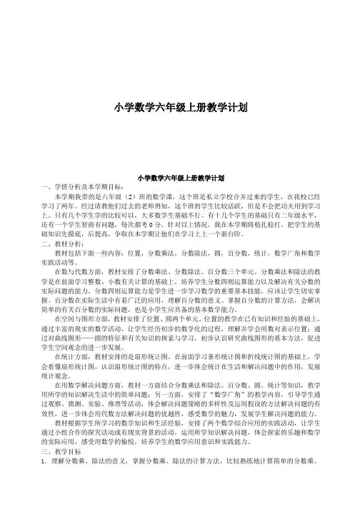 小学数学六年级数学上册教学计划