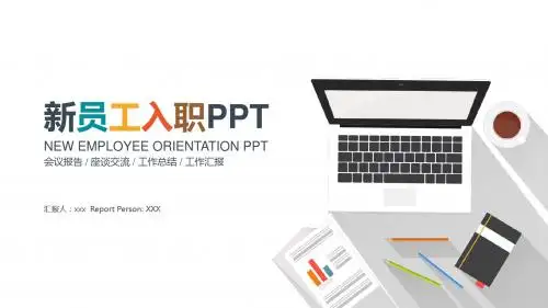 简约多彩新员工入职培训PPT