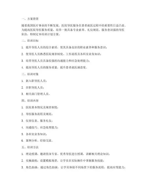 导医培训计划方案