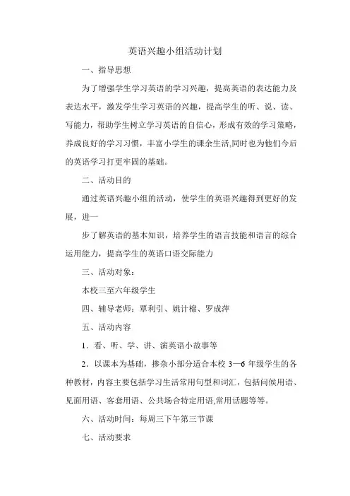 英语兴趣小组活动计划