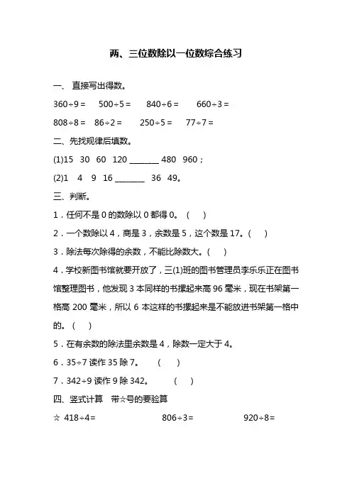 最新青岛版五四制三年级数学上册《两三位数除以一位数》综合练习题(精品试题).doc